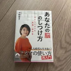 あなたの脳のしつけ方