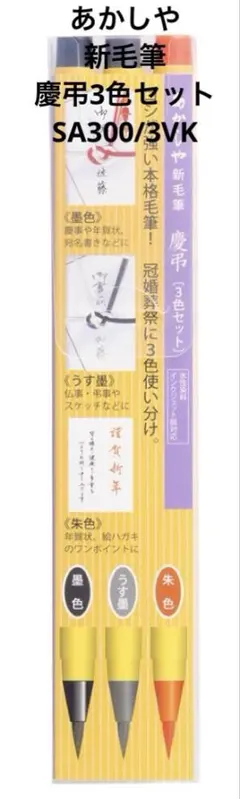あかしや 新毛筆 慶弔3色セット（SA300/3VK）のサムネイル