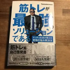筋トレが最強のソリューションである : マッチョ社長が教える究極の悩み解決法
