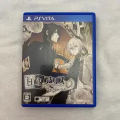 白と黒のアリス -Twilight line- vita ソフト　psvita
