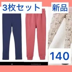 【新品】レギンス　140 リブ　スキニー　カットソー　ストレッチ　キッズ　女の子