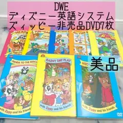 DWE ディズニー英語システム ズィッピー非売品DVD8枚 美品 字幕あり 77