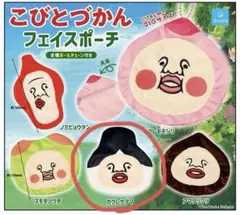こびとづかん フェイスポーチ カクレケダマ ガチャ