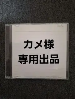 カメ　様　専用出品