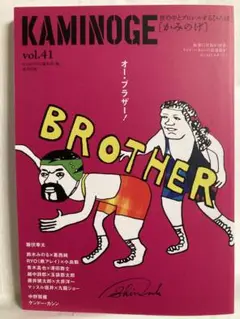 【 美品 】　KAMINOGE［かみのげ］vol.41
