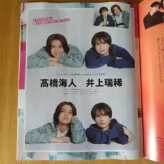 月刊TVガイド7月号 髙橋海人 井上瑞稀 切り抜き