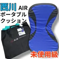 【未使用級】西川 AiR ポータブルクッション 携帯用 ケース付