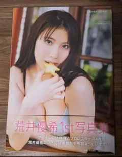 荒井優希 1st 写真集　無敵の素顔