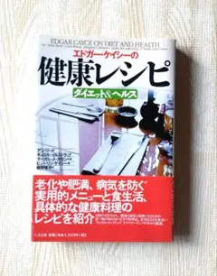 エドガー・ケイシーの健康レシピ: ダイエット&ヘルス
