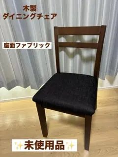 【未使用品】木製ダイニングチェア　座面:ファブリック