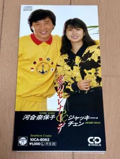 河合奈保子＆ジャッキー・チェン／愛のセレナーデ 8cmシングルCD