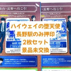 名探偵コナン スタンプラリー 長野駅のみ押印済み2枚セット 特別編達成賞