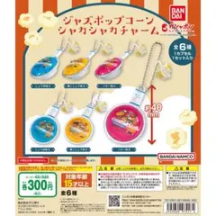 ジャズポップコーン シャカシャカチャーム バター味B