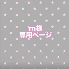 m様専用ページ
