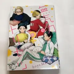 ハイキュー　無気力のトリセツ2