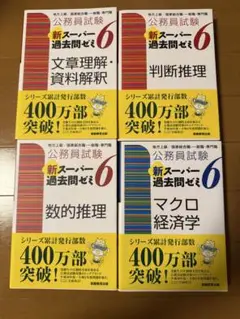 公務員試験　新スーパー過去問ゼミ6（4冊セット）