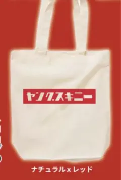 ヤングスキニー トートバッグ