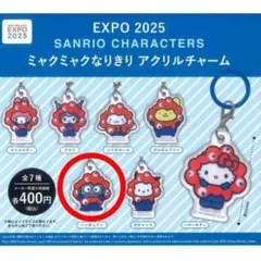 サンリオ ミャクミャクなりきり アクリルチャーム 【ハンギョドン】
