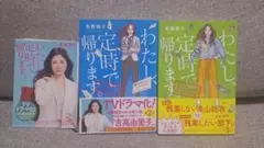 【値下げ】わたし、定時で帰ります。3点セット