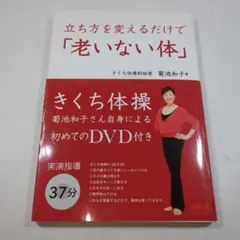立ち方を変えるだけで「老いない体」