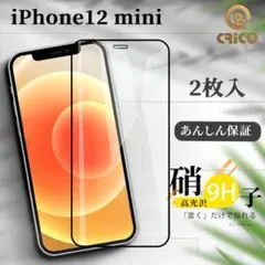 【2枚入】iPhone12mini 9H 強化ガラス 液晶全面保護フィルム
