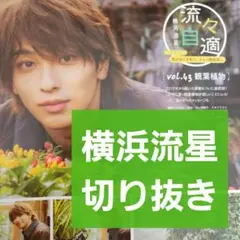 【横浜流星 連載流々自適 切り抜き】月刊 ザテレビジョン 2023年5月号