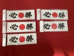 必勝ハチマキ 5枚セット【枚数増やしご相談下さい】