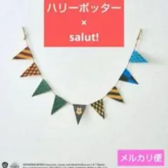 新品 Harry Potter　×　salut! フラッグオーナメント　サリュのサムネイル