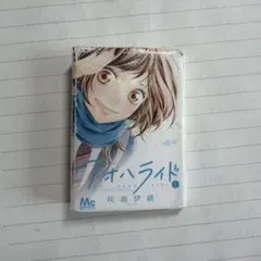 アオハライド　豆本