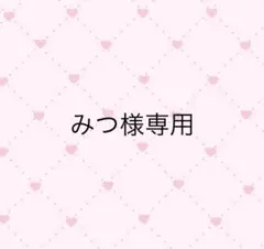 みつ様専用