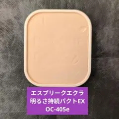 エスプリークエクラ明るさ持続パクトEXOC405e