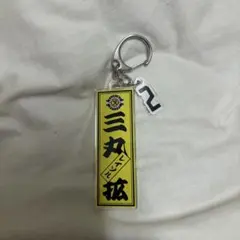 2 三丸拡 千社札キーホルダー 柏レイソル