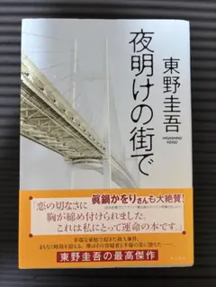 夜明けの街で 東野圭吾 角川書店