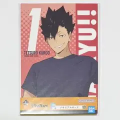 一番くじ ハイキュー　10th F賞 メモリアルボード　黒尾鉄朗