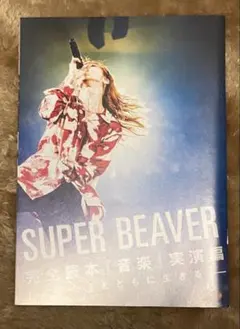 ロッキンオンジャパン2024.5月号別冊付録SUPERBEAVER完全読本