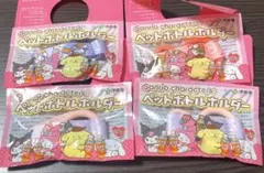 サンリオ　ペットボトルホルダー マイメロ クロミ まとめ売り