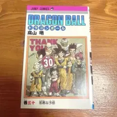 ドラゴンボール30巻 第一刷発行 旧表紙 - メルカリ