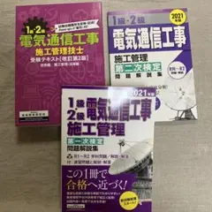 1級・2級電気通信工事施工管理技士受験テキスト(技術編/施工管理・法規編)他2冊