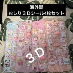 おしり3Dシール4枚セット 動物キャラクター