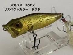 メガバス！POP-x2014オールスターカラー！レア！