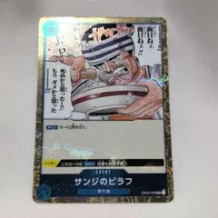 サンジのピラフ OP03-056 海賊旗ホイル ✨まとめ買い大歓迎✨