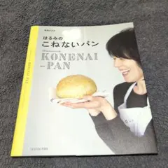 はるみの こねないパン