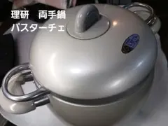 理研　両手鍋　パスターチェのサムネイル