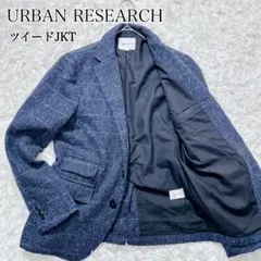 URBAN RESEARCH ツイードジャケット チェック ネイビー 40✨