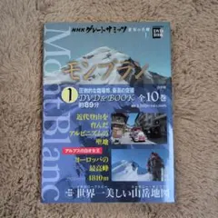 NHKグレートサミッツ 世界の名峰 1 モンブラン DVD&BOOK - メルカリ