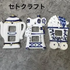 陶器製 スイッチカバー 3点セット ティーポット ミシン ベビーカーセトクラフト