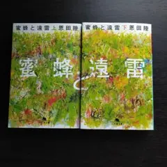 蜜蜂と遠雷 上・下巻セット