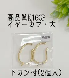 即購入OK◆高品質K16GPゴールドイヤーカフ・大(下カン付)2個入イヤカフ