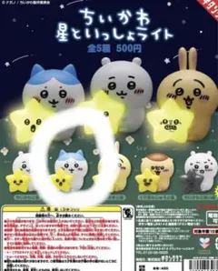 ちいかわ星といっしょライト