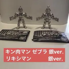 ダイキャストキンケシ5 キン肉マン ゼブラ　リキシマン　セット